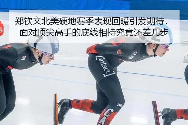 郑钦文北美硬地赛季表现回暖引发期待，面对顶尖高手的底线相持究竟还差几步